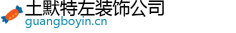 土默特左装饰公司